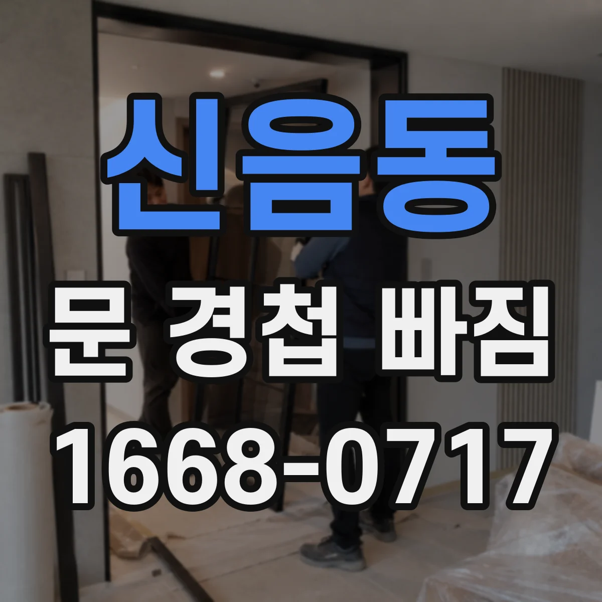 신음동 문 경첩 빠짐