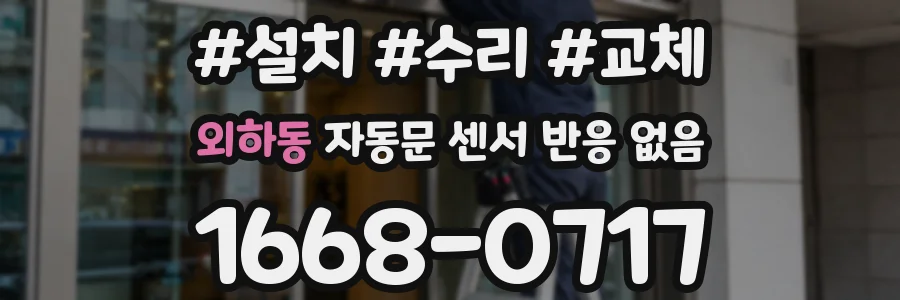 외하동 자동문 센서 반응 없음