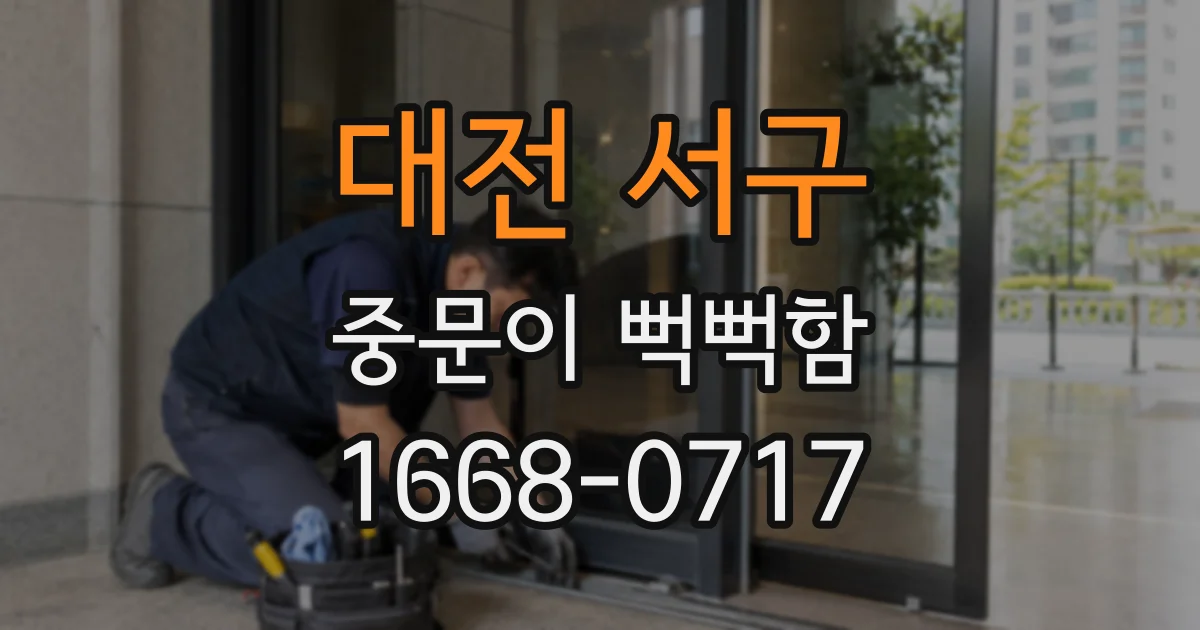 대전 서구 중문이 뻑뻑함