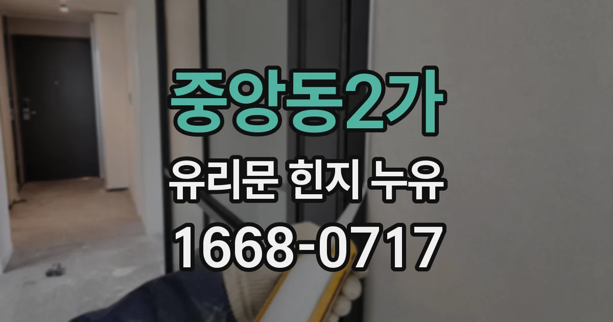 중앙동2가 유리문 힌지 누유
