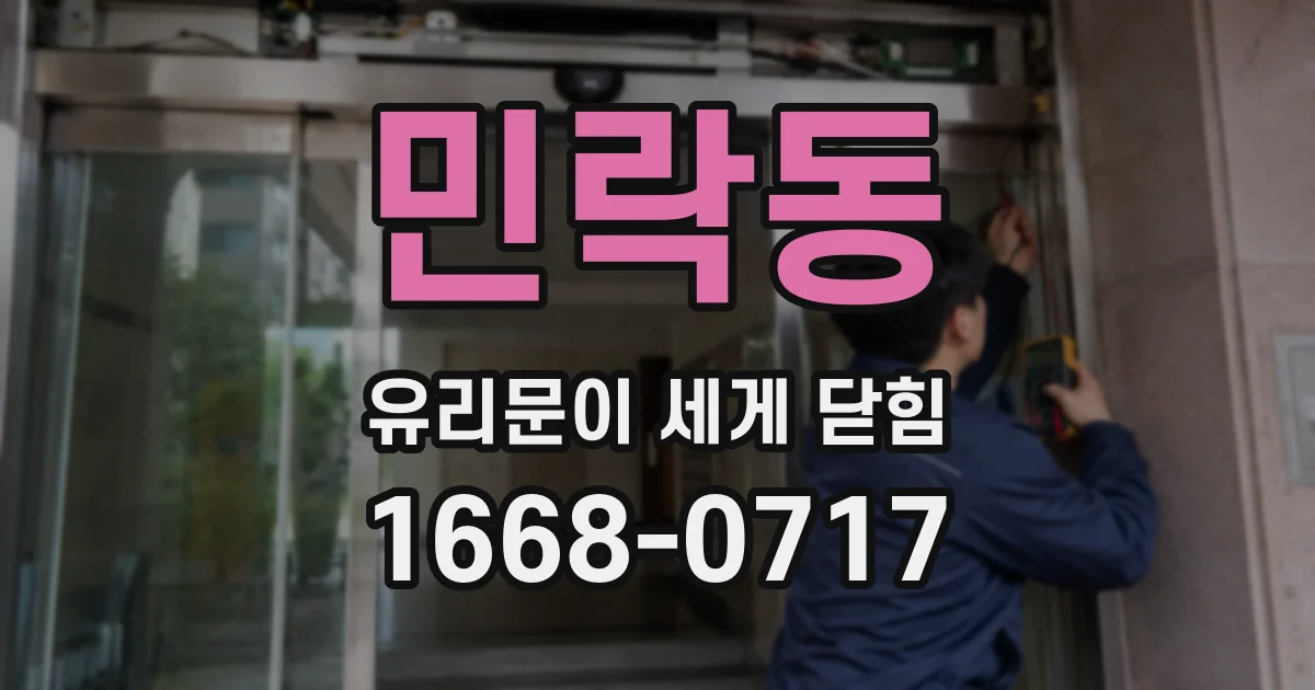 민락동 유리문이 세게 닫힘