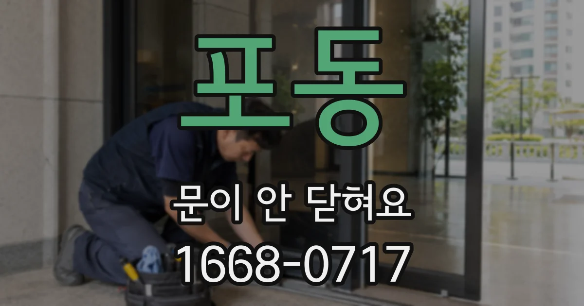 포동 문이 안 닫혀요