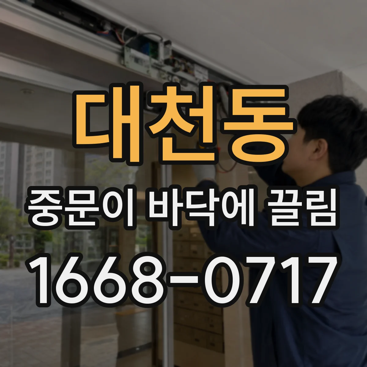 대천동 중문이 바닥에 끌림