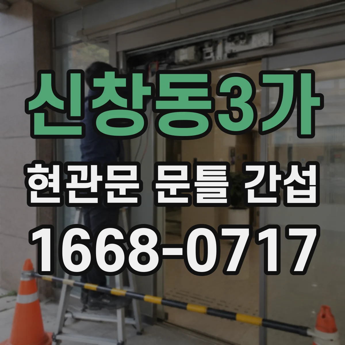 신창동3가 현관문 문틀 간섭