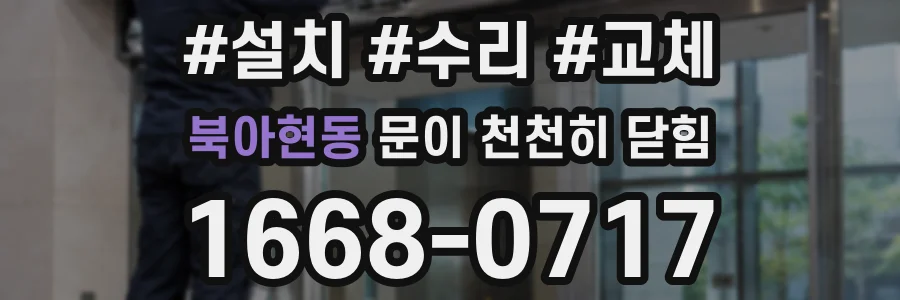 북아현동 문이 천천히 닫힘