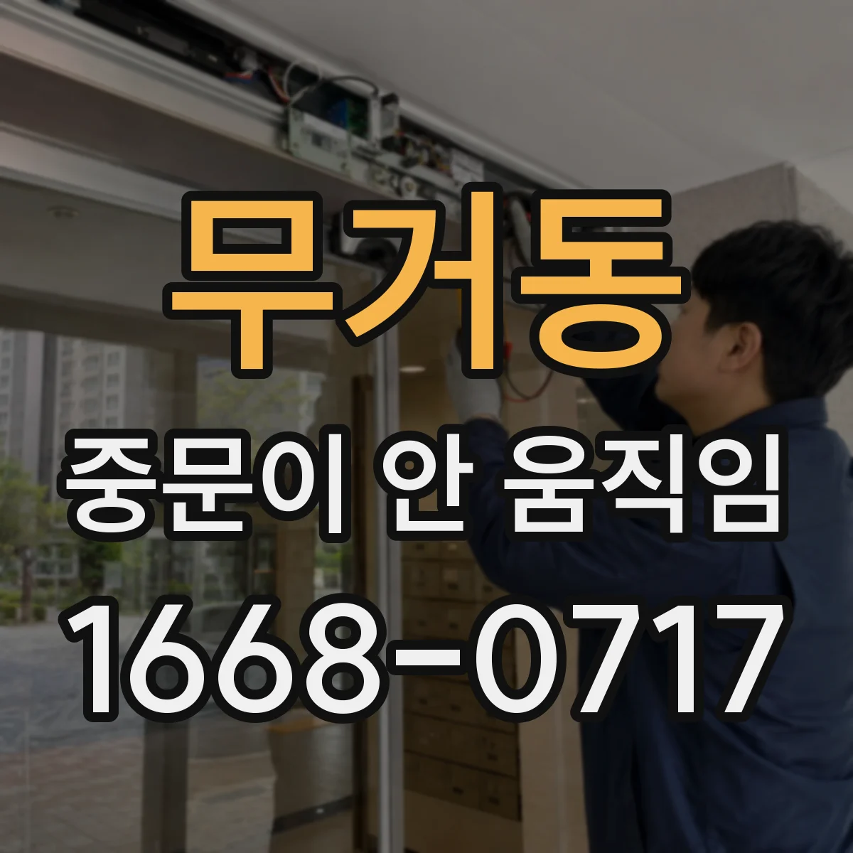 무거동 중문이 안 움직임