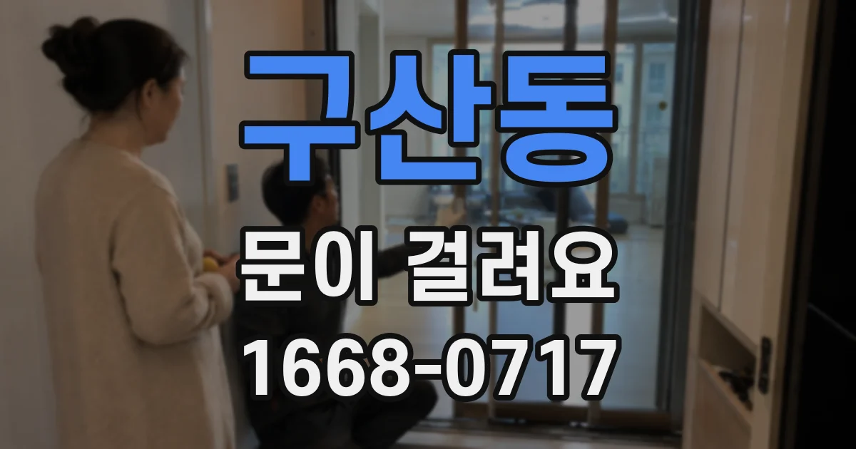 구산동 문이 걸려요