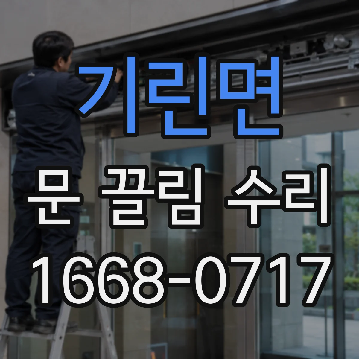 기린면 문 끌림 수리