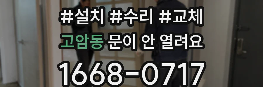 고암동 문이 안 열려요