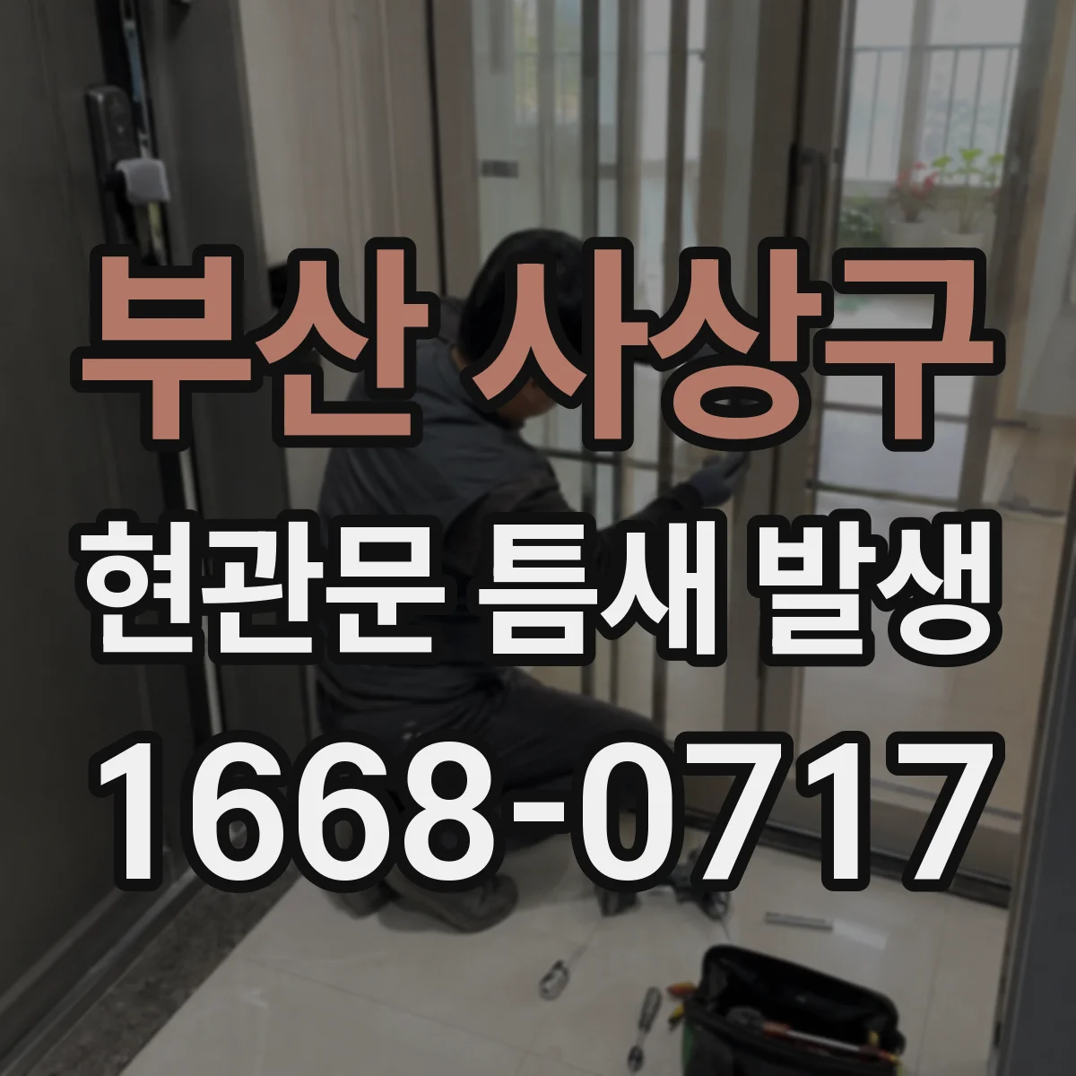 부산 사상구 현관문 틈새 발생