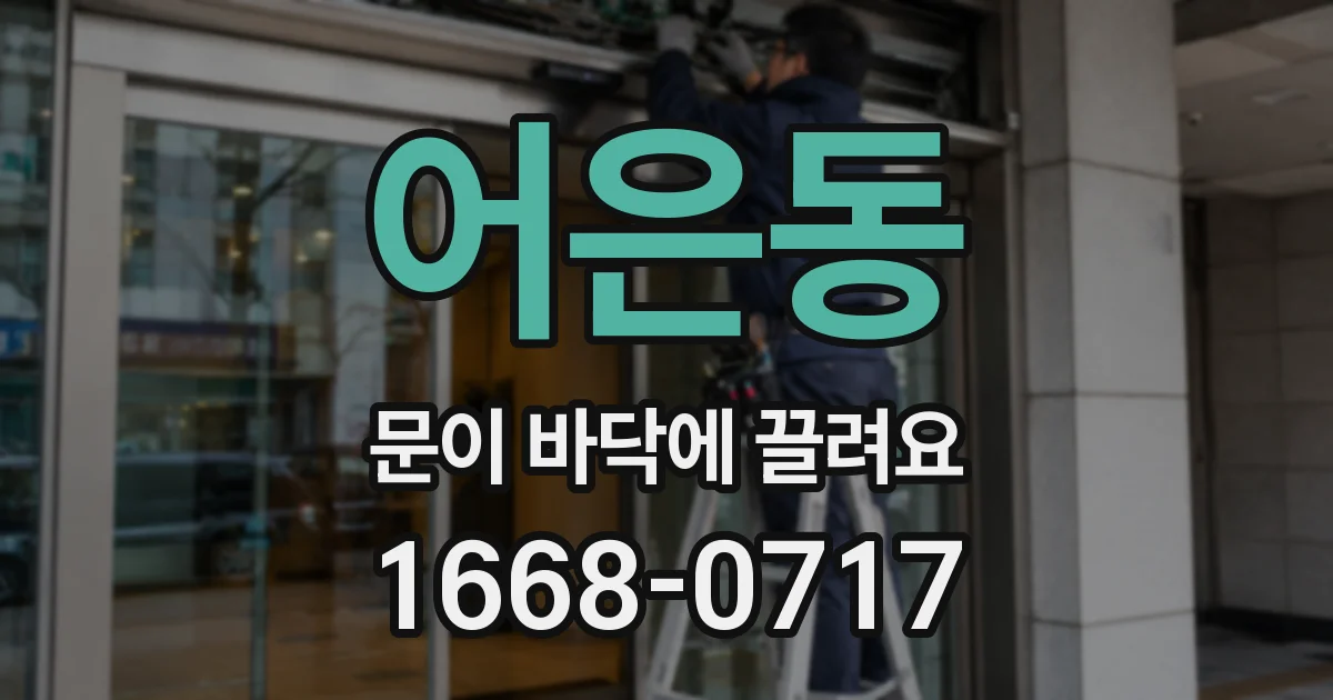 어은동 문이 바닥에 끌려요