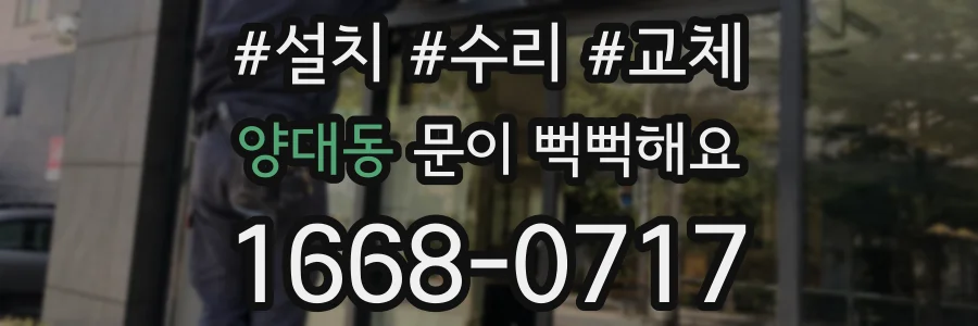 양대동 문이 뻑뻑해요
