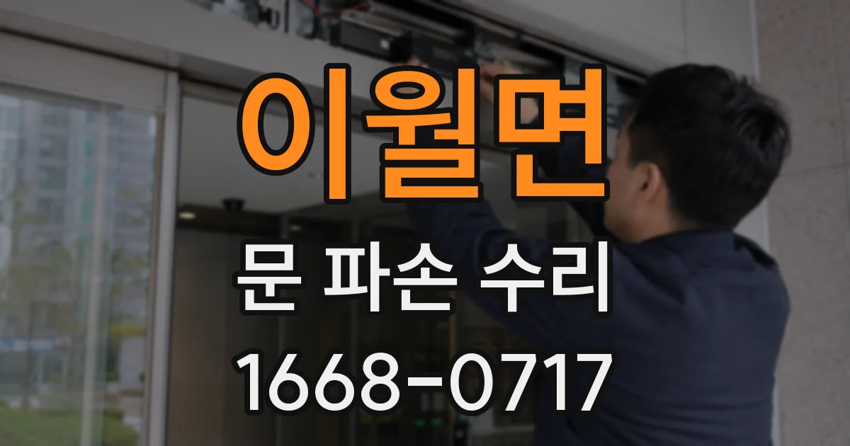이월면 문 파손 수리