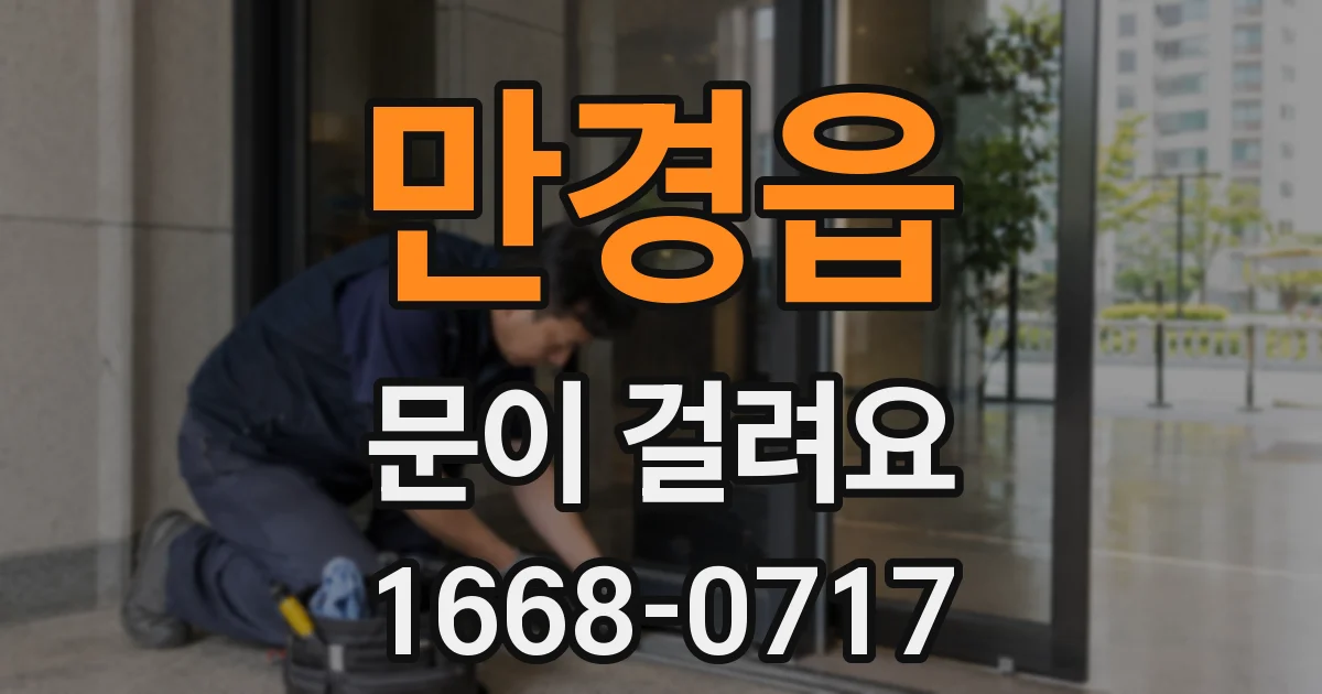 만경읍 문이 걸려요