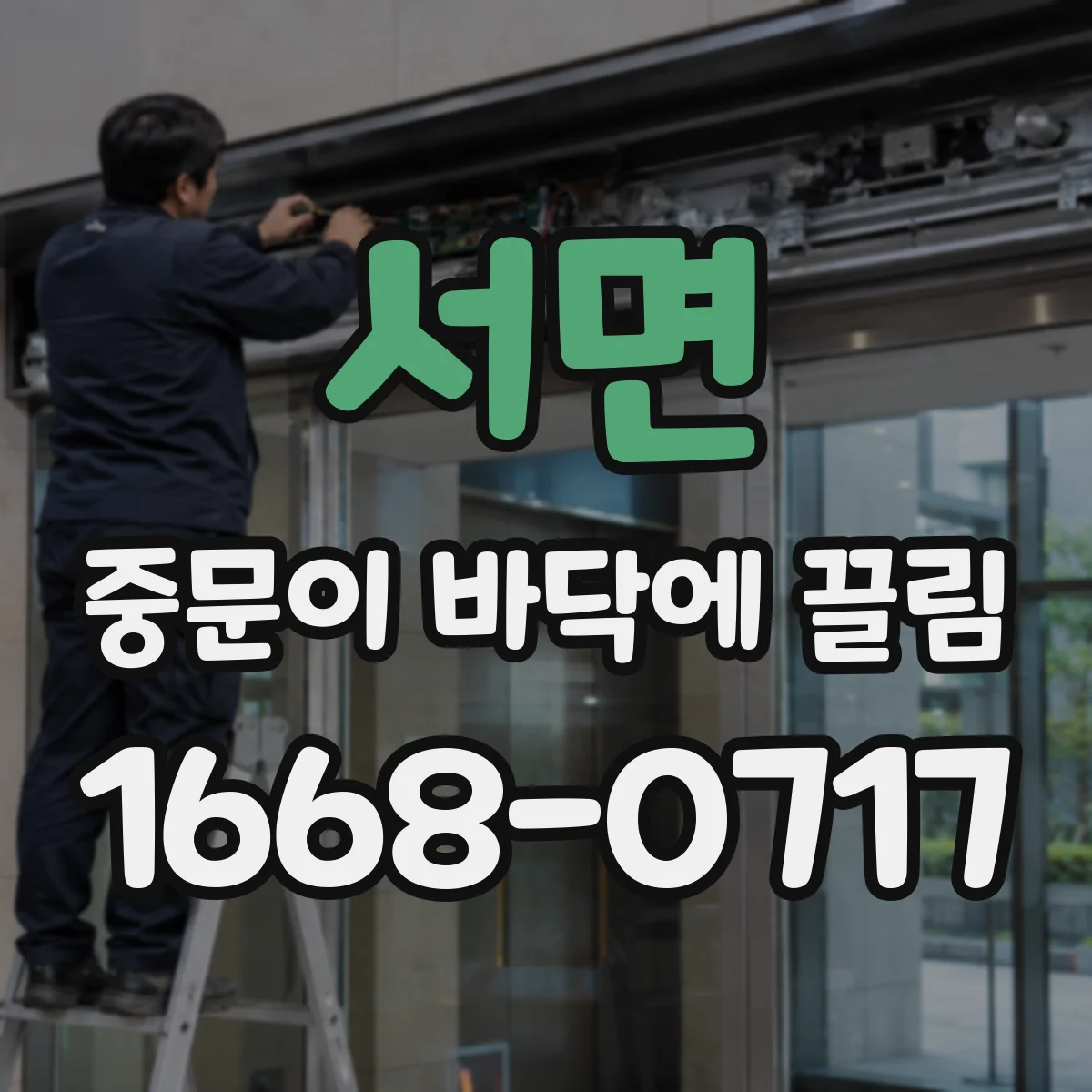 서면 중문이 바닥에 끌림