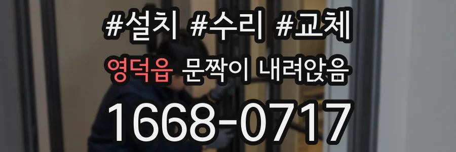 영덕읍 문짝이 내려앉음
