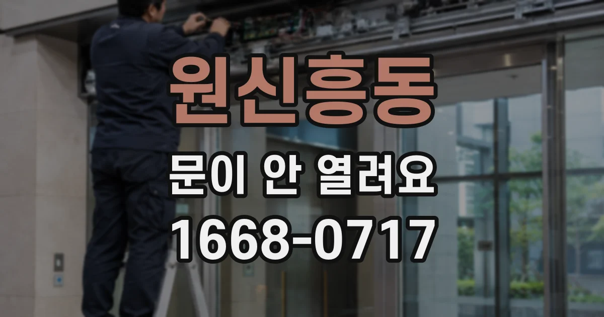 원신흥동 문이 안 열려요