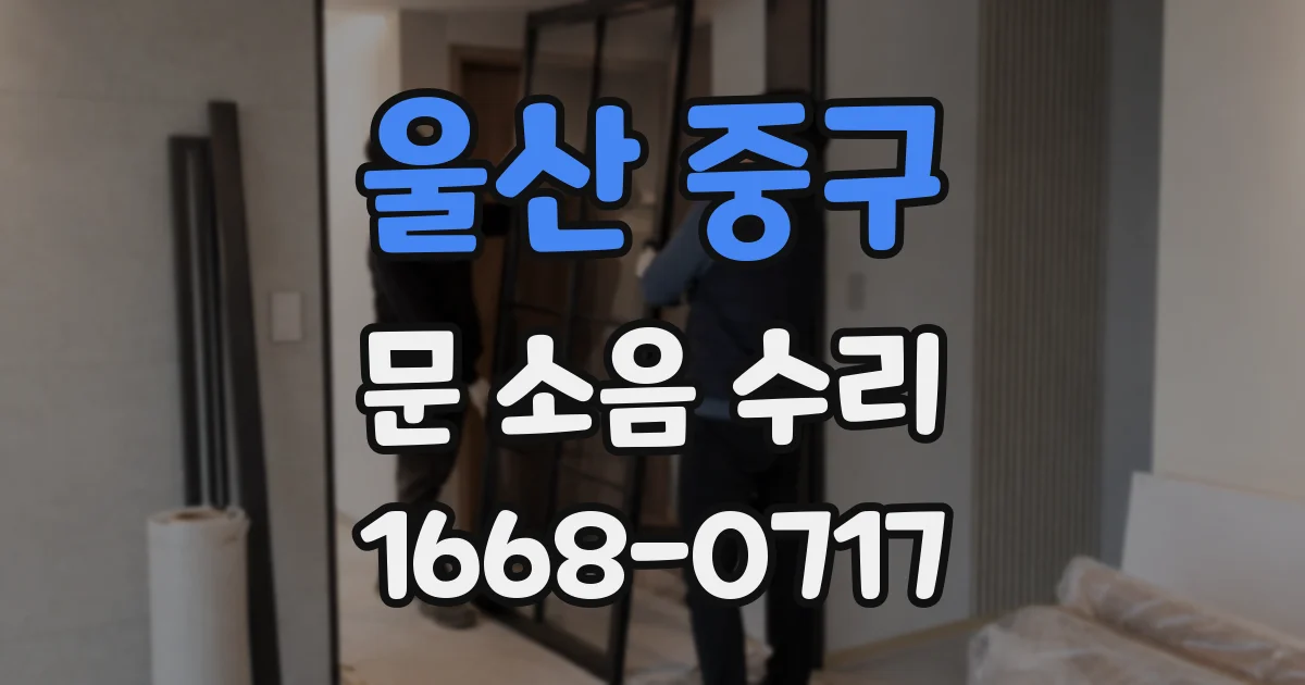 울산 중구 문 소음 수리