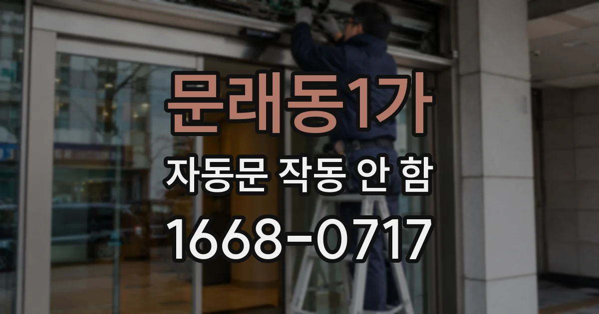 문래동1가 자동문 작동 안 함