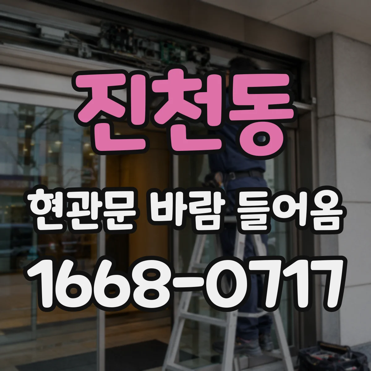 진천동 현관문 바람 들어옴