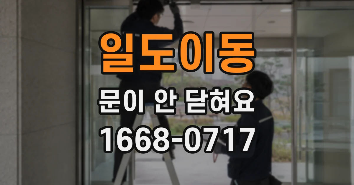 일도이동 문이 안 닫혀요
