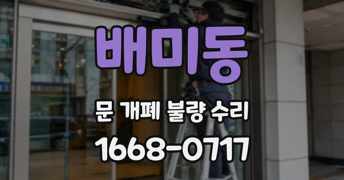 배미동 문 개폐 불량 수리