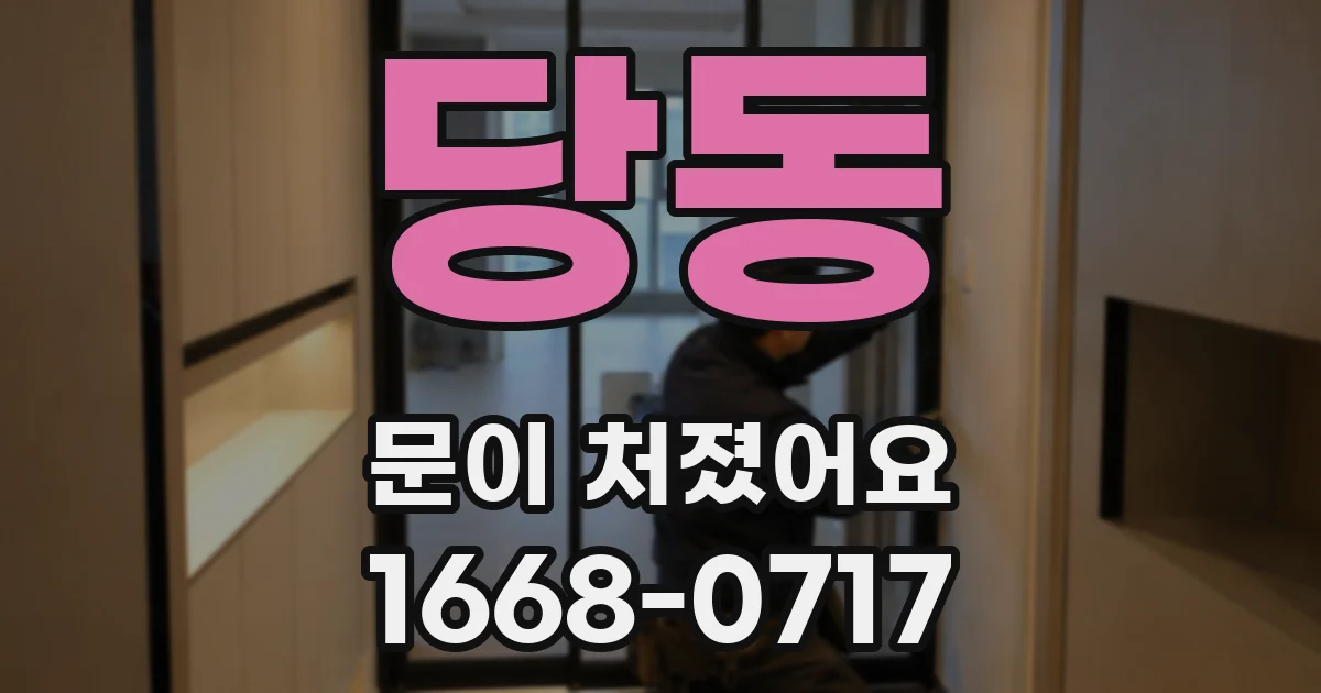 당동 문이 처졌어요