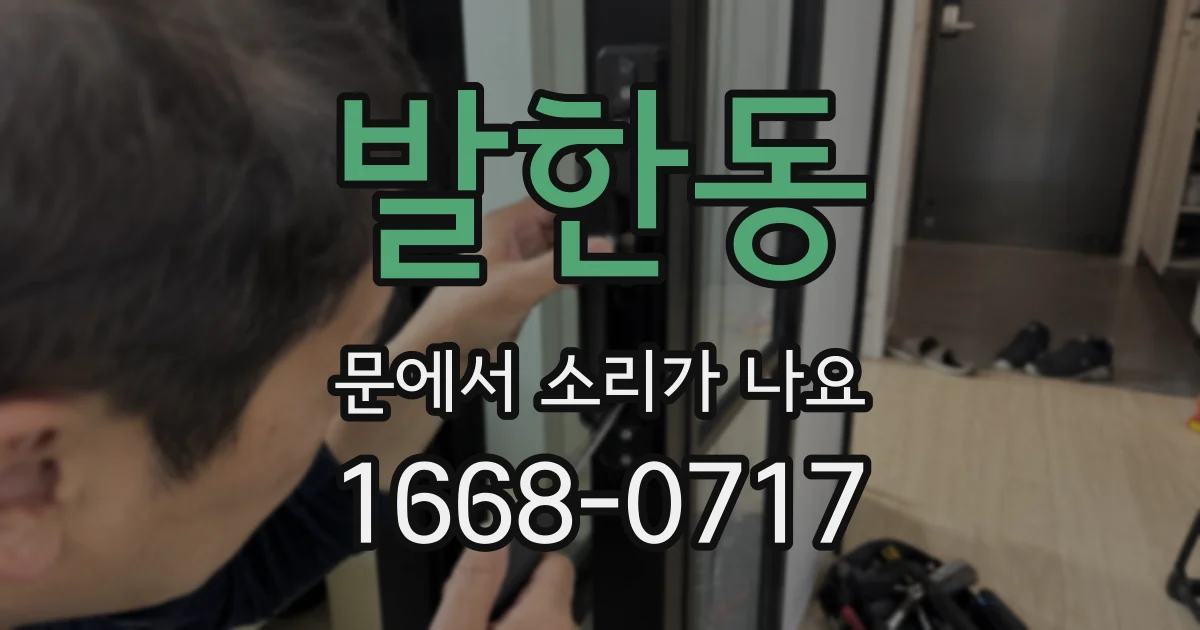 발한동 문에서 소리가 나요