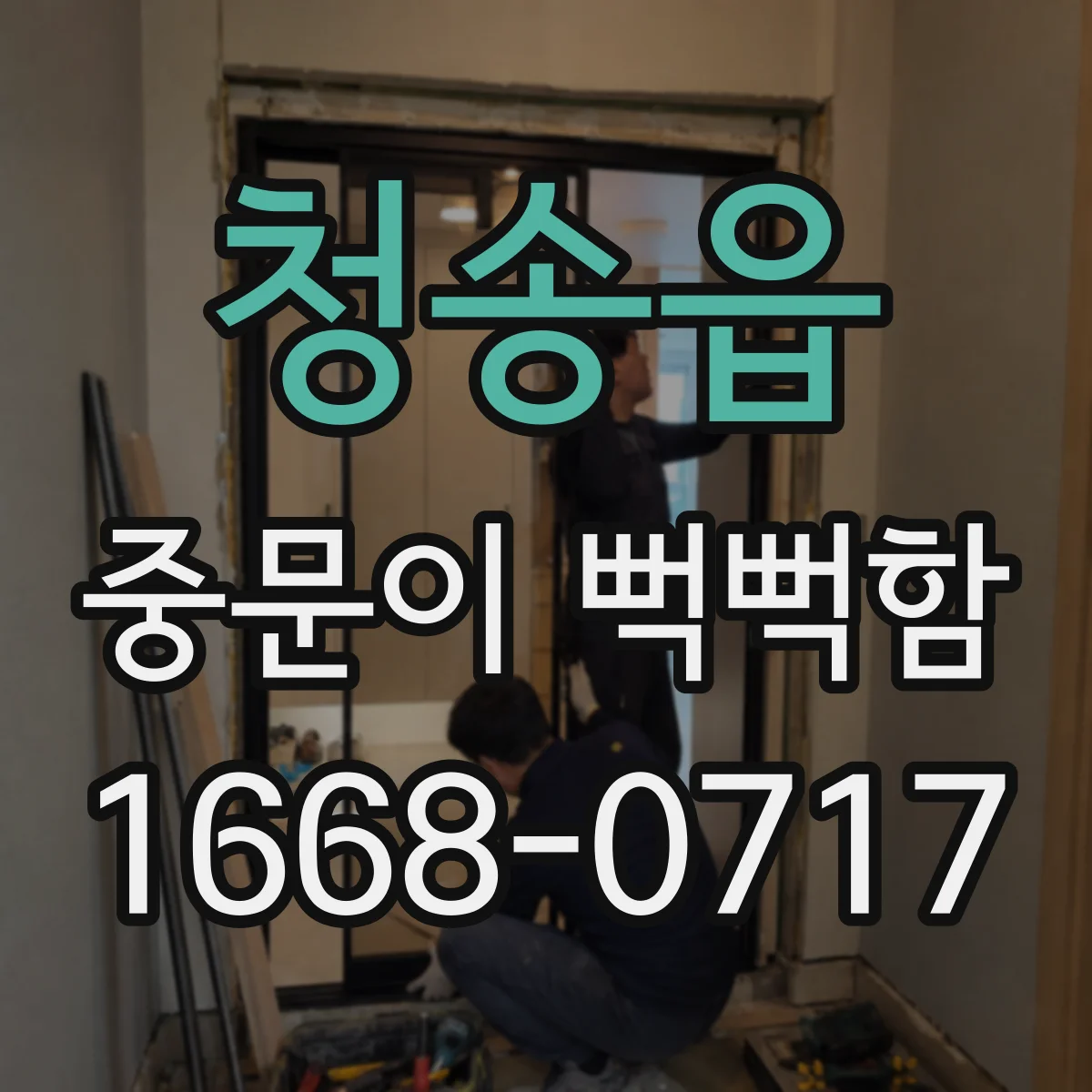 청송읍 중문이 뻑뻑함