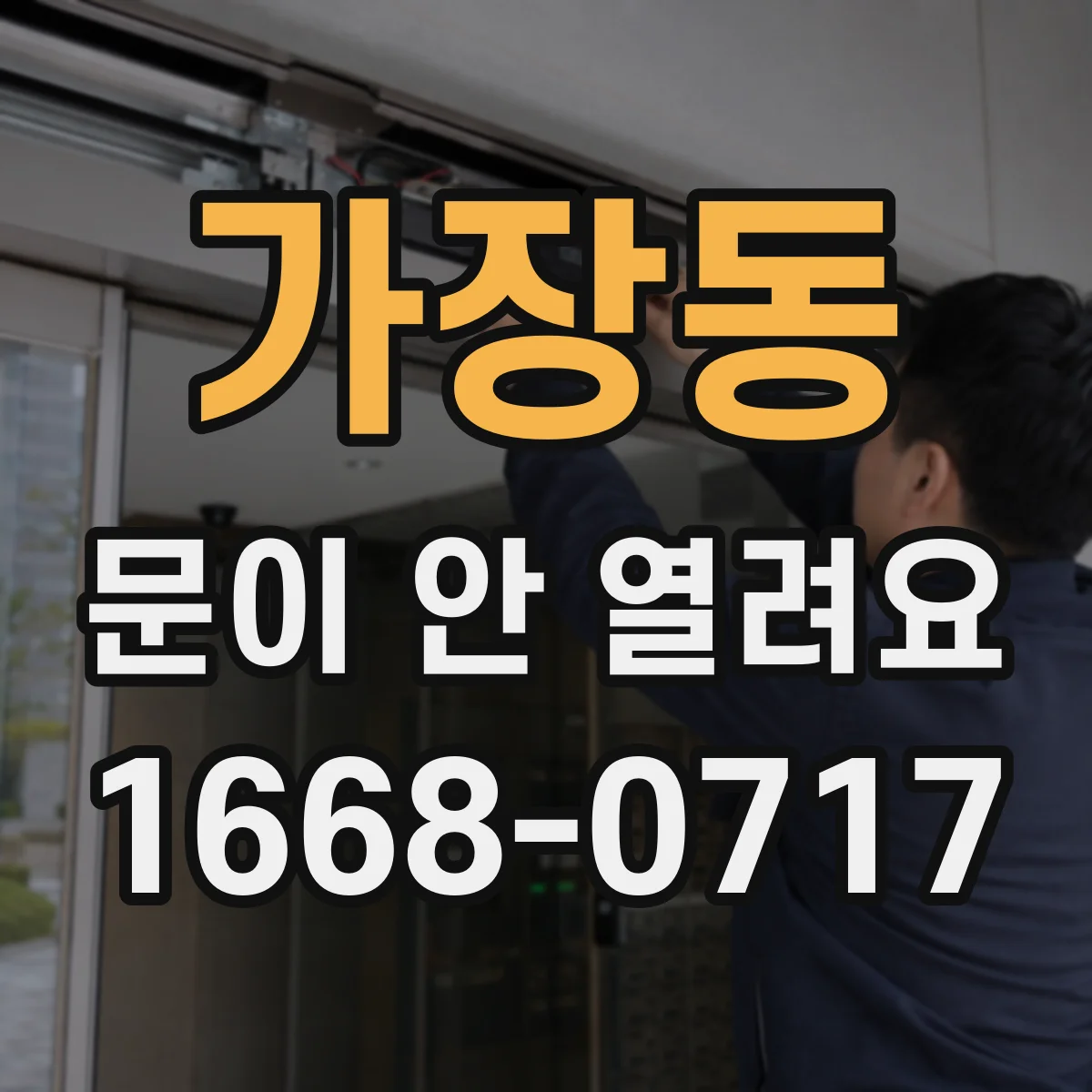 가장동 문이 안 열려요