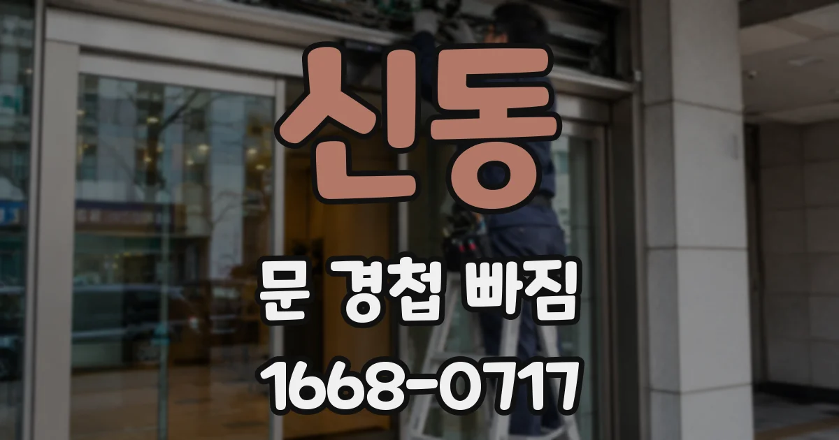 신동 문 경첩 빠짐