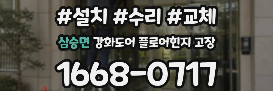 삼승면 강화도어 플로어힌지 고장