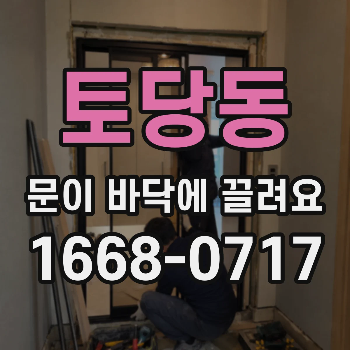 토당동 문이 바닥에 끌려요