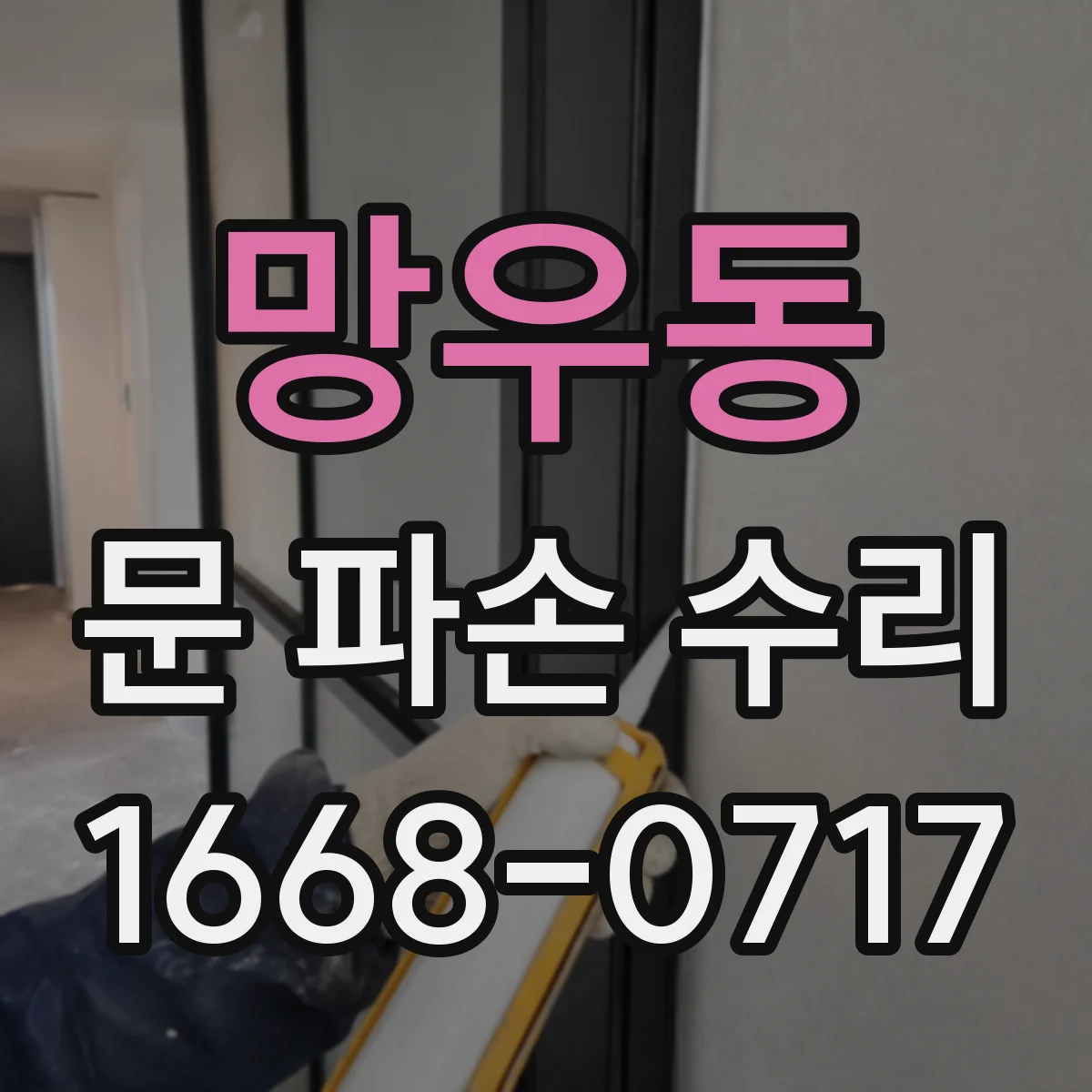 망우동 문 파손 수리