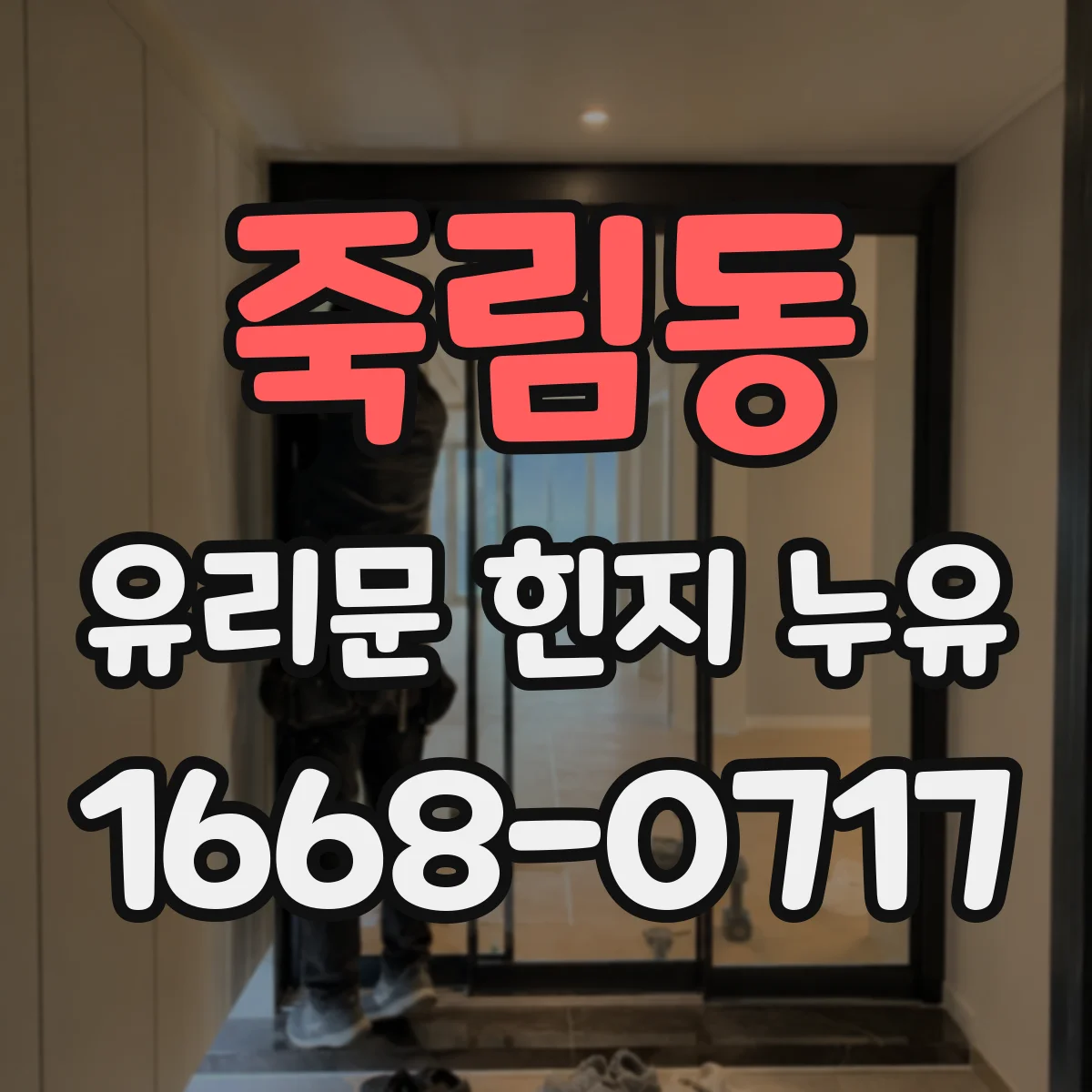 죽림동 유리문 힌지 누유