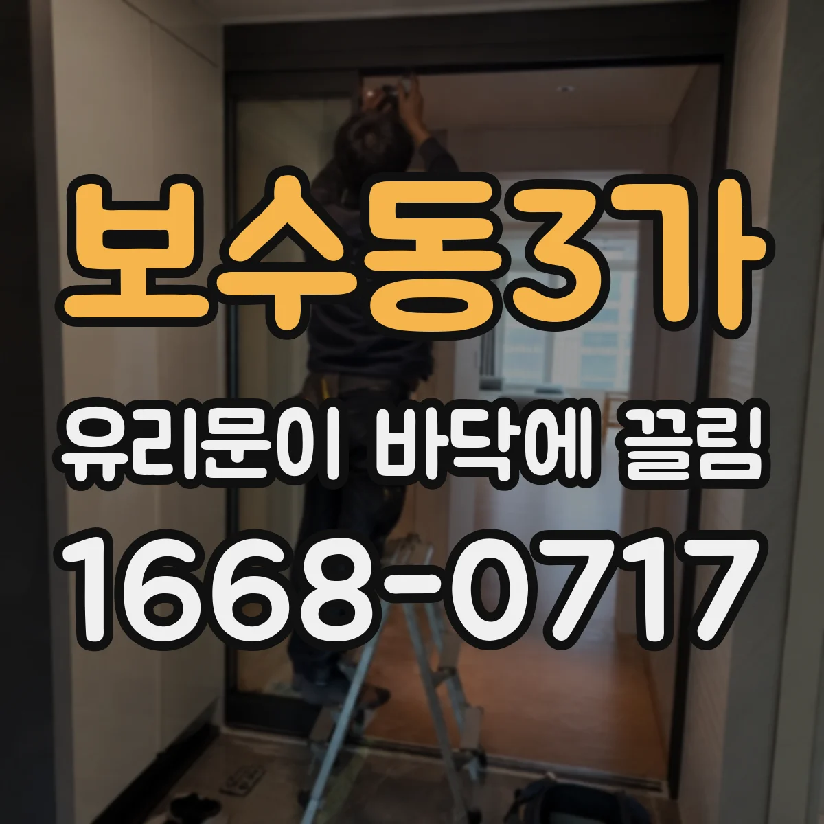 보수동3가 유리문이 바닥에 끌림