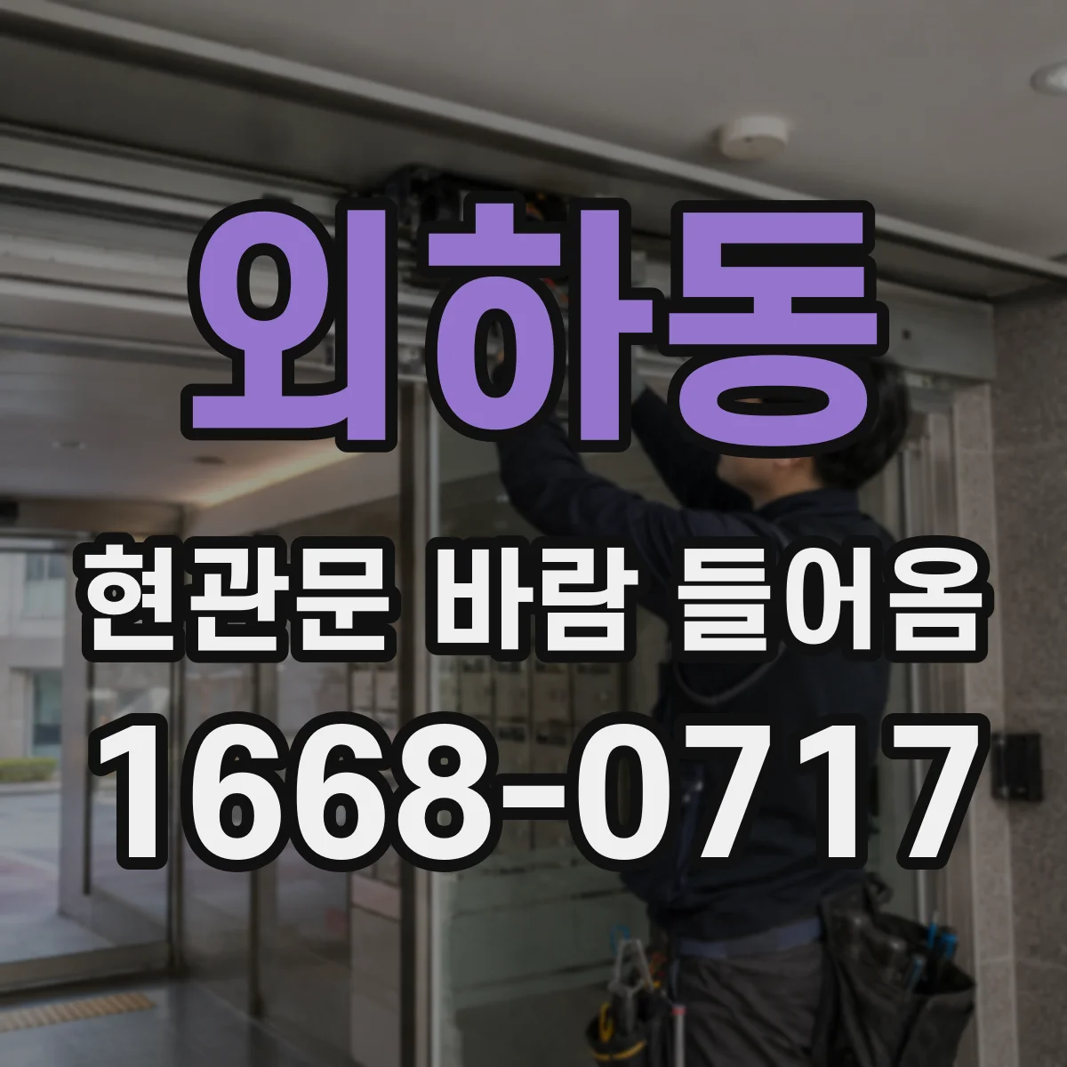 외하동 현관문 바람 들어옴