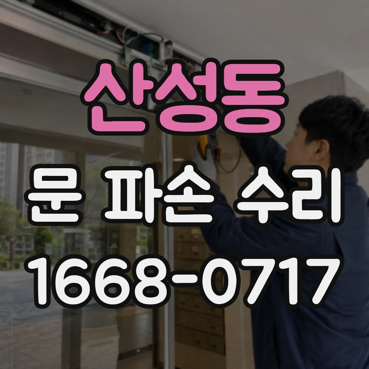 산성동 문 파손 수리