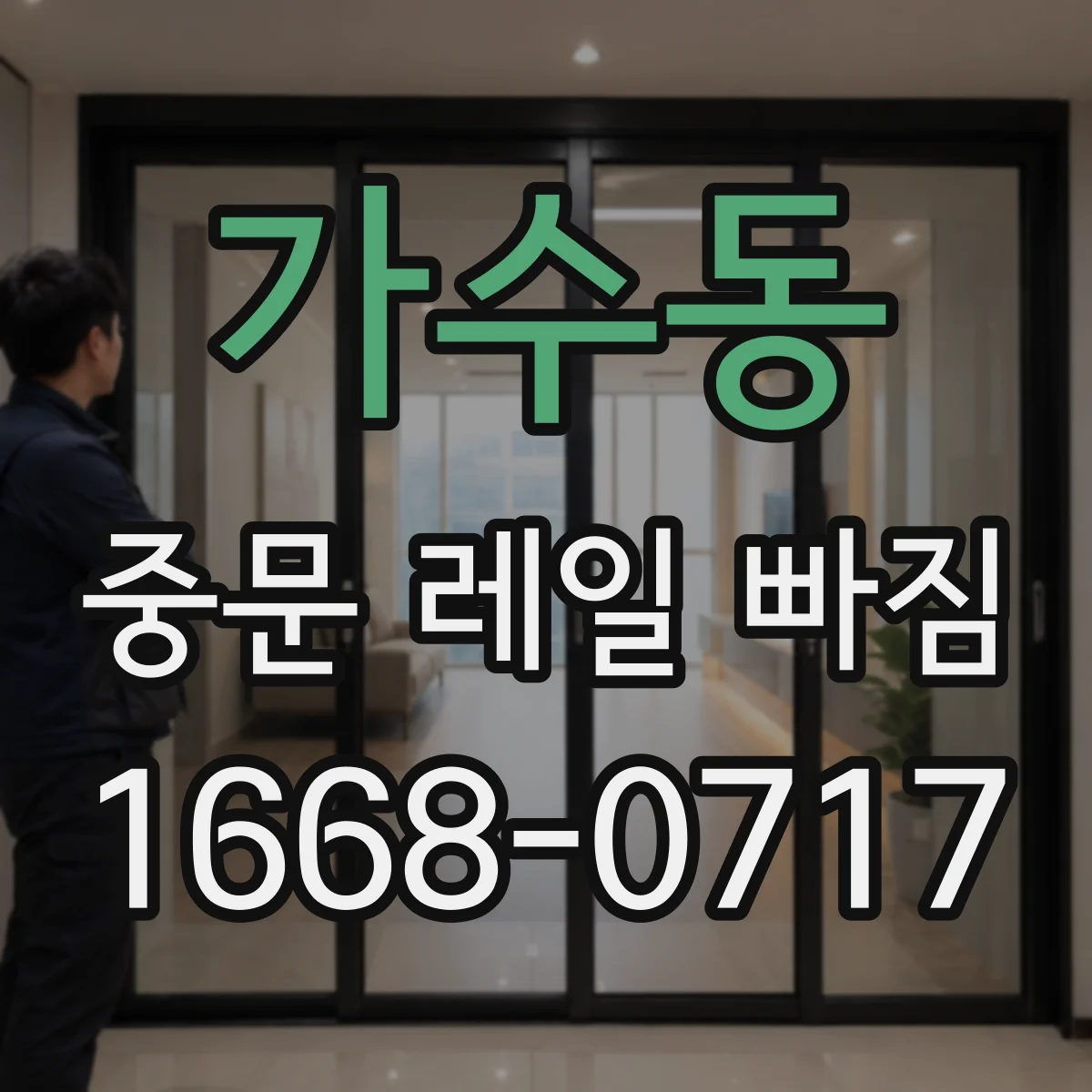 가수동 중문 레일 빠짐