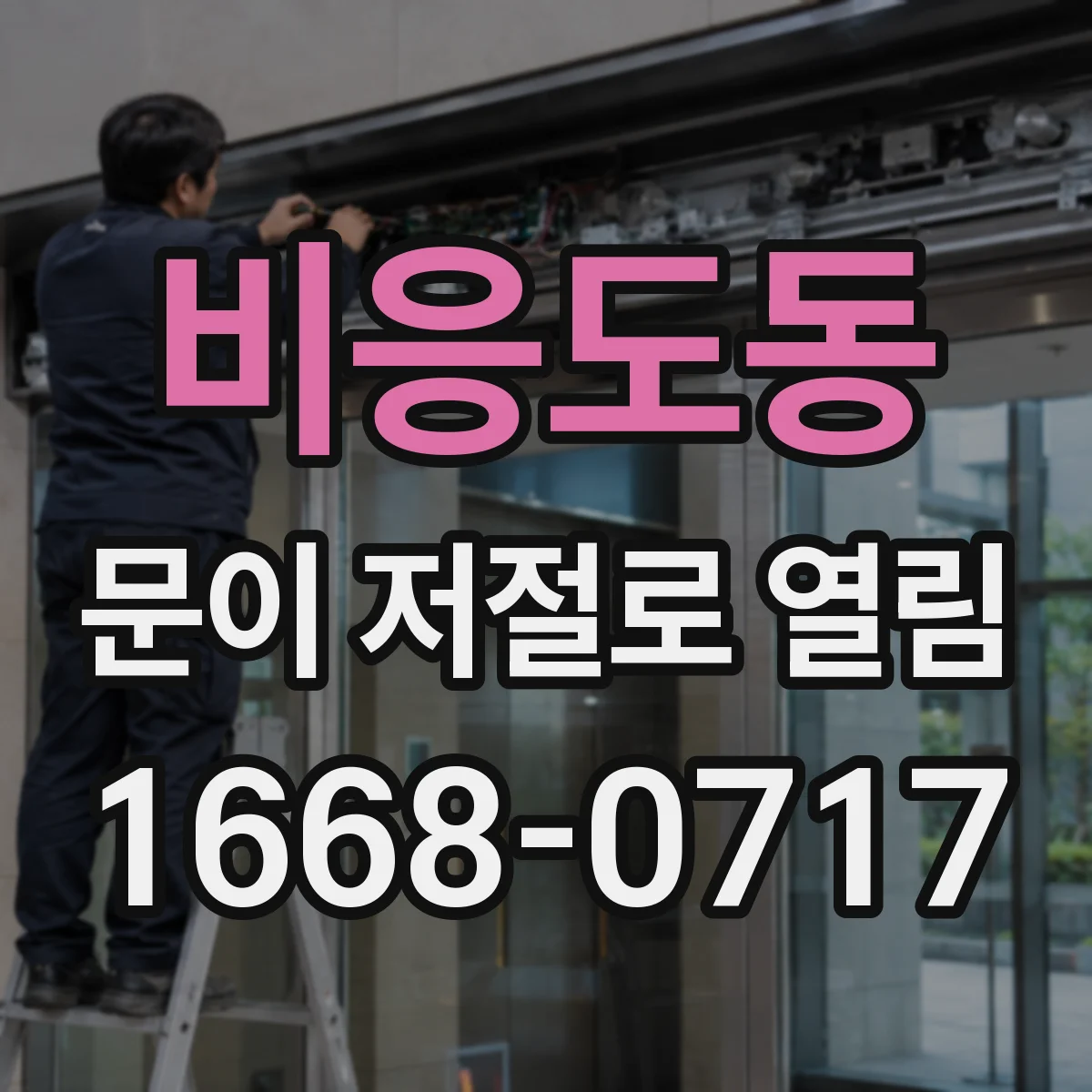 비응도동 문이 저절로 열림 모터 과전류와 센서 오류가 함께 뜰 때 대응
