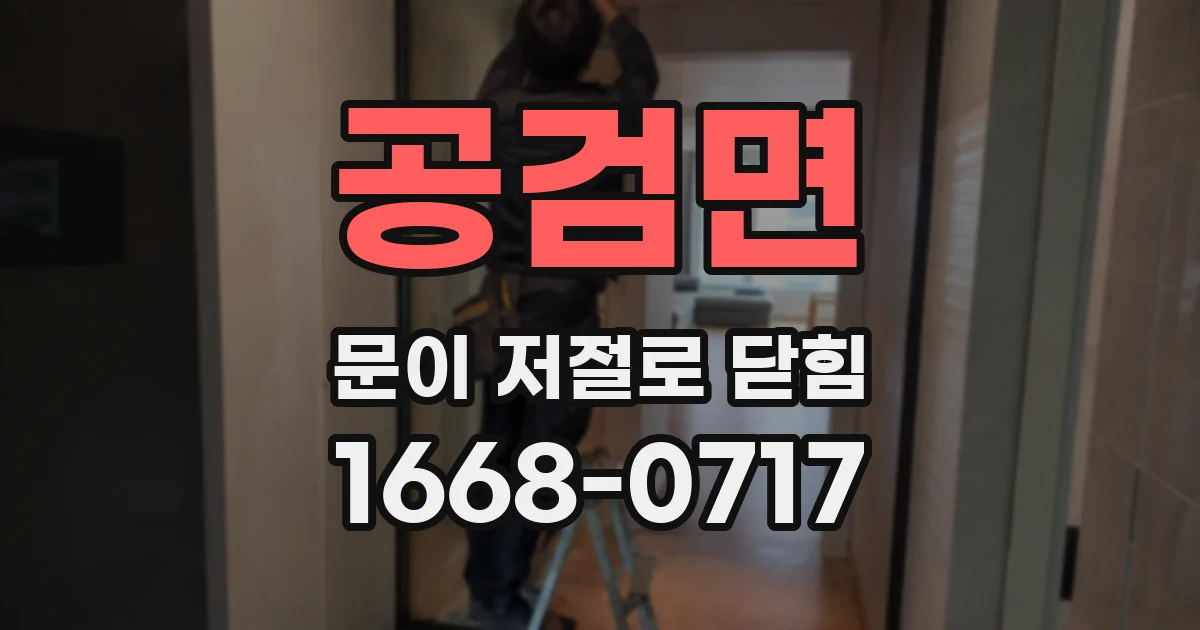 공검면 문이 저절로 닫힘