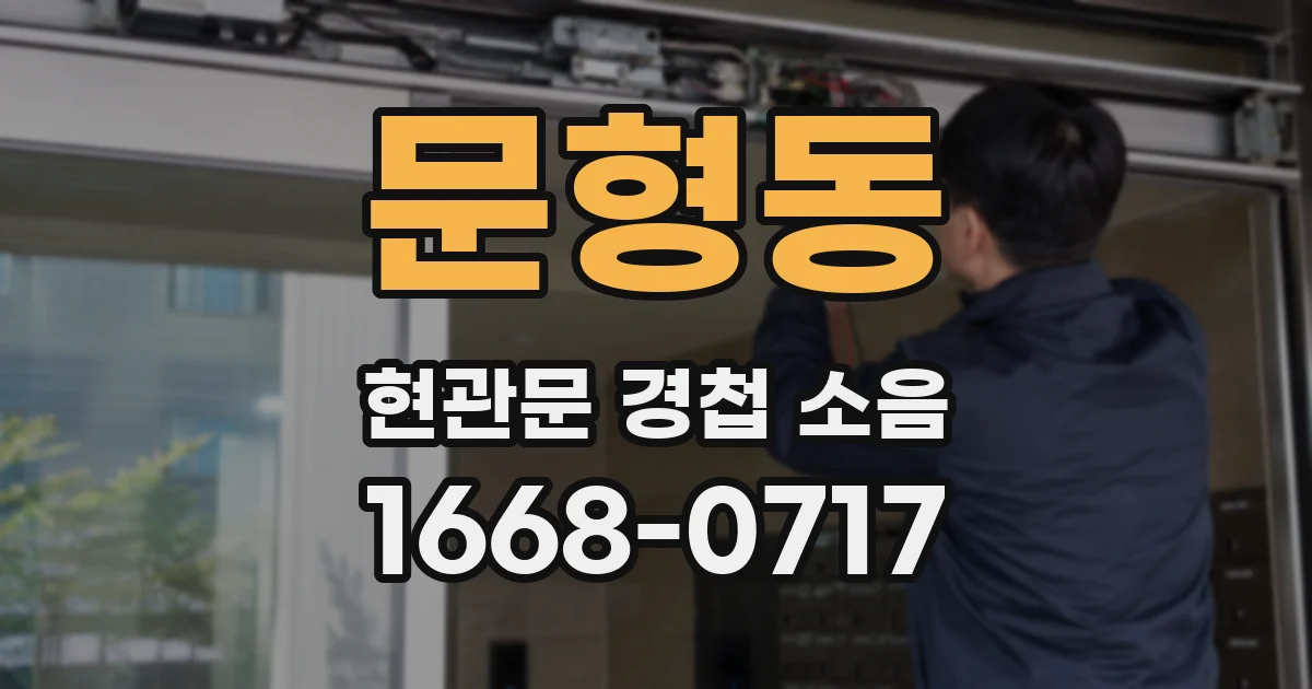 문형동 현관문 경첩 소음