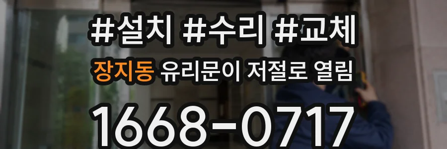 장지동 유리문이 저절로 열림