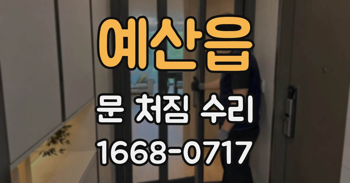 예산읍 문 처짐 수리