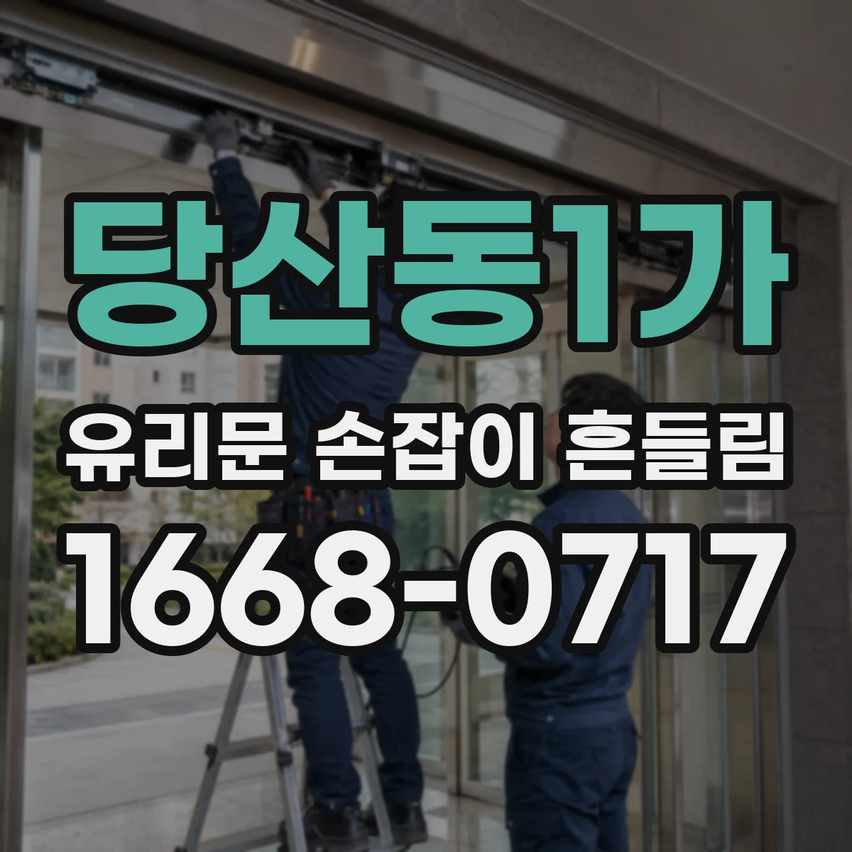당산동1가 유리문 손잡이 흔들림