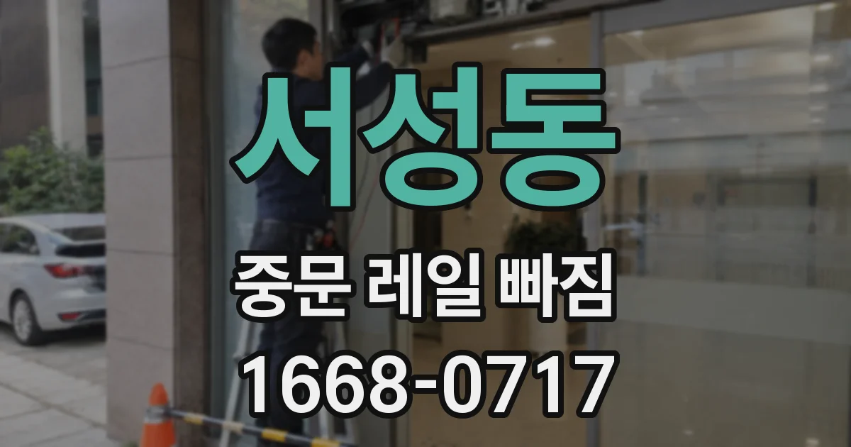 서성동 중문 레일 빠짐