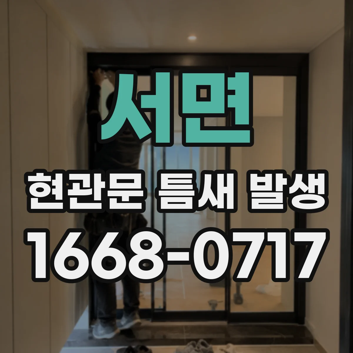 서면 현관문 틈새 발생