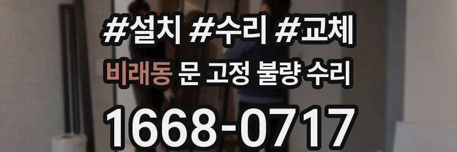 비래동 문 고정 불량 수리