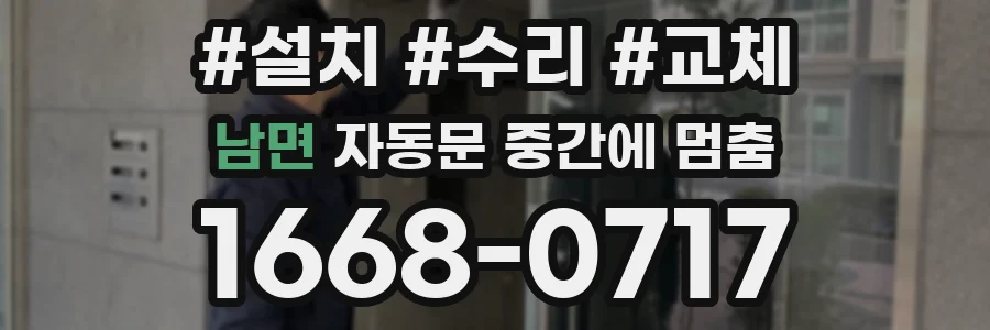 남면 자동문 중간에 멈춤