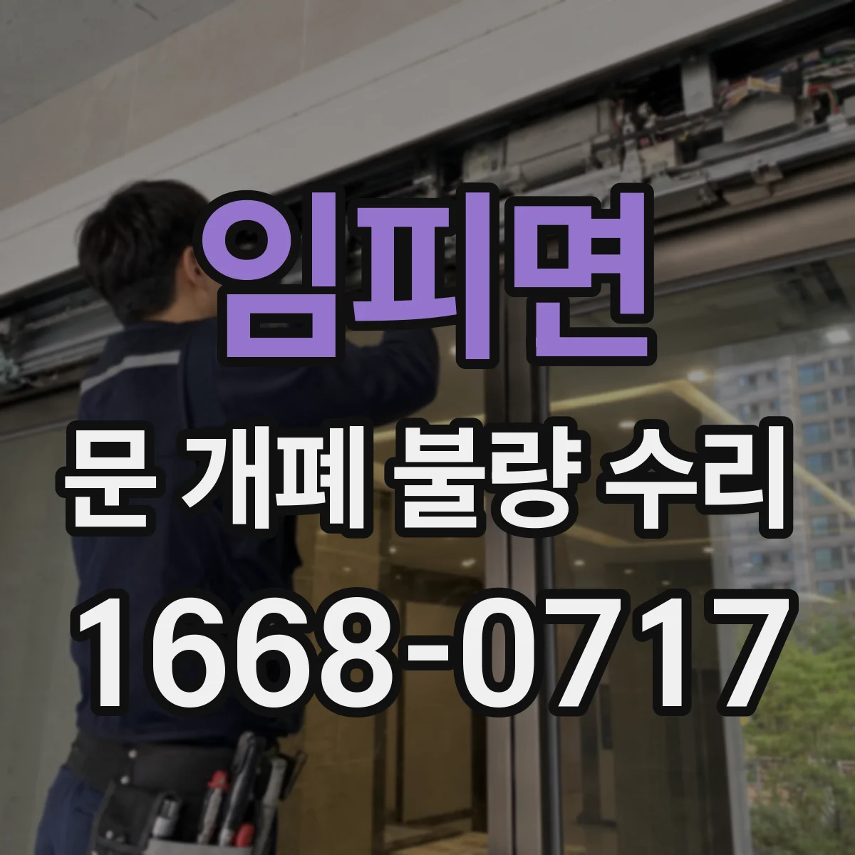 임피면 문 개폐 불량 수리